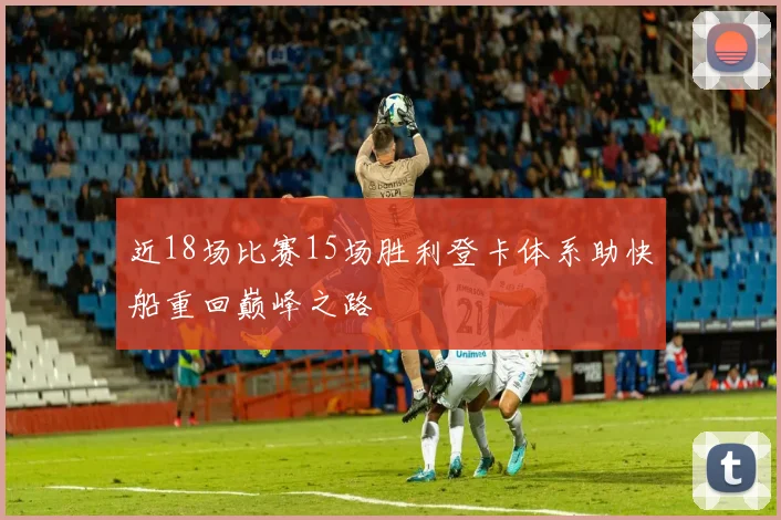 近18场比赛15场胜利登卡体系助快船重回巅峰之路