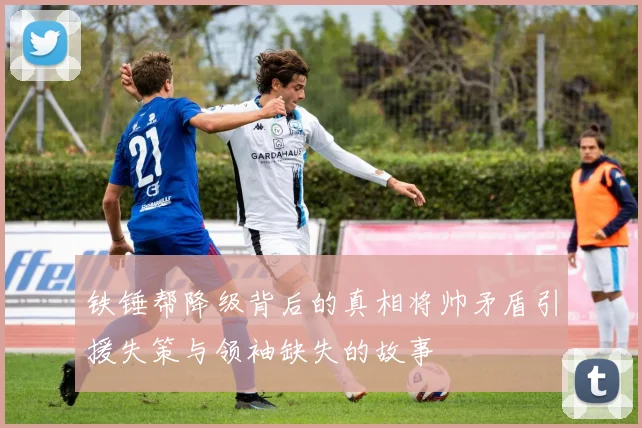 铁锤帮降级背后的真相将帅矛盾引援失策与领袖缺失的故事